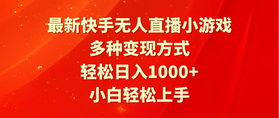 最新快手无人直播小游戏，多种变现方式，轻松日入1000+小白轻松上手-艾莉资源