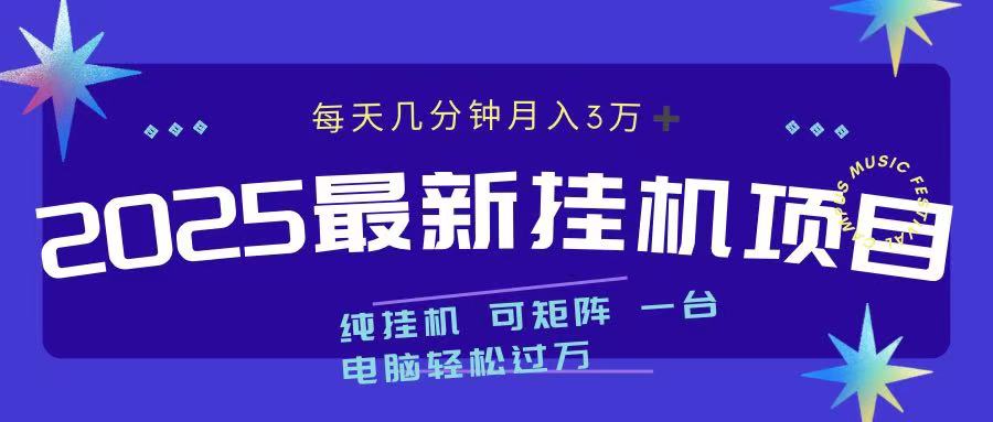 2025最新纯挂机项目 每天几分钟 月入3万➕ 可矩阵-艾莉资源