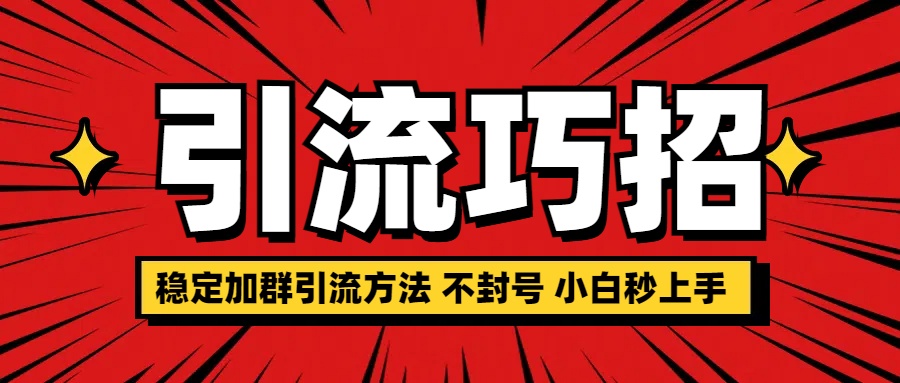稳定加群引流方法 不封号 小白秒上手-艾莉资源