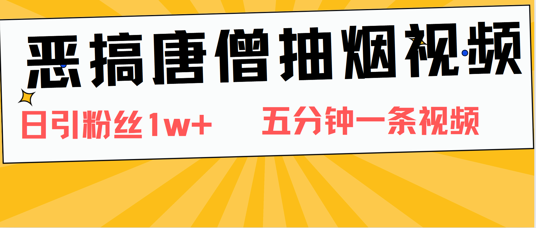 恶搞唐僧抽烟视频，日涨粉1W+，5分钟一条视频-艾莉资源