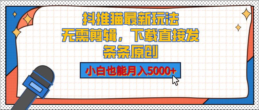 抖推猫最新玩法，小白也能月入5000+，小说推文无需剪辑，直接代发，2分钟直接搞定-艾莉资源