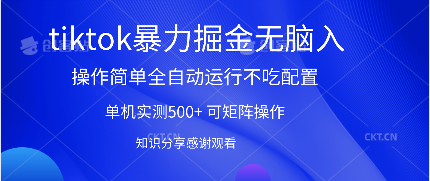 tiktok暴力掘金 单机实测500+全自动运行  可矩阵操作轻松上手 当天见收益-艾莉资源