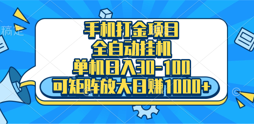 手机全自动挂机项目，单机日入30-100，可矩阵适合小白-艾莉资源