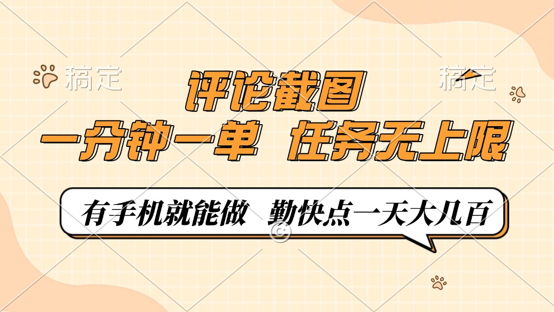 评论截图，0.5元一单，一分钟一单，有手机就能做，任务无上限，勤快点一天大几百-艾莉资源