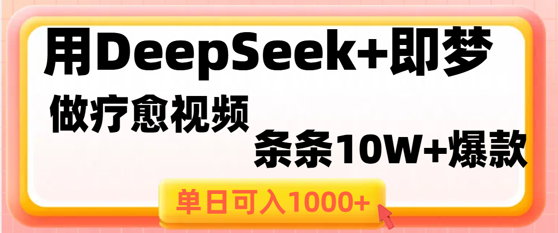 用DeepSeek+即梦做疗愈视频，条条10W+爆款，单日变现1000+-艾莉资源