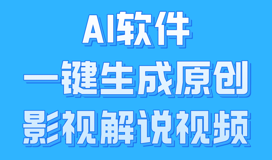 AI软件一键生成原创影视解说视频，小白日入1000+-艾莉资源