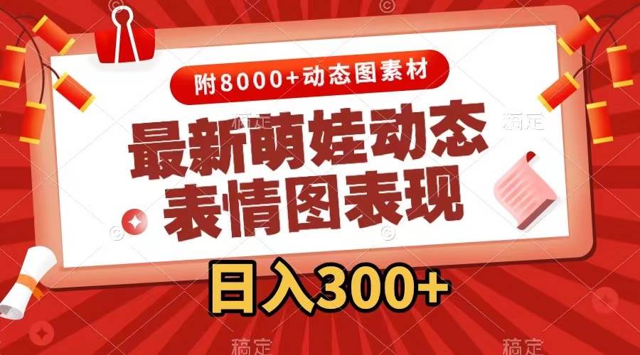最新萌娃表情包玩法，一键生成，条条爆款，收益无限-艾莉资源