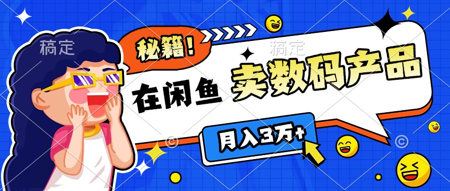 靠在闲鱼卖数码产品日入1000+技巧-艾莉资源