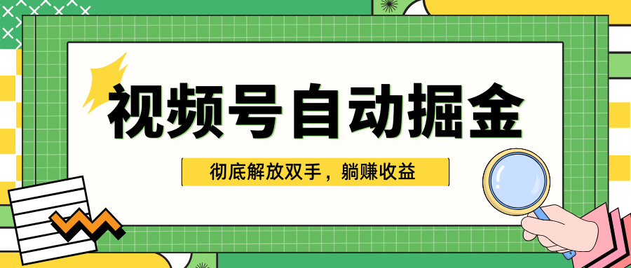 独家视频号自动掘金，单机保底月入1000+，彻底解放双手，懒人必备-艾莉资源