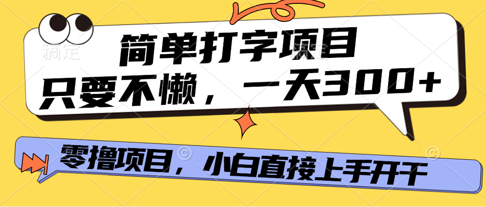 简单打字项目，一天可撸300+，单日无上限，多劳多得！-艾莉资源