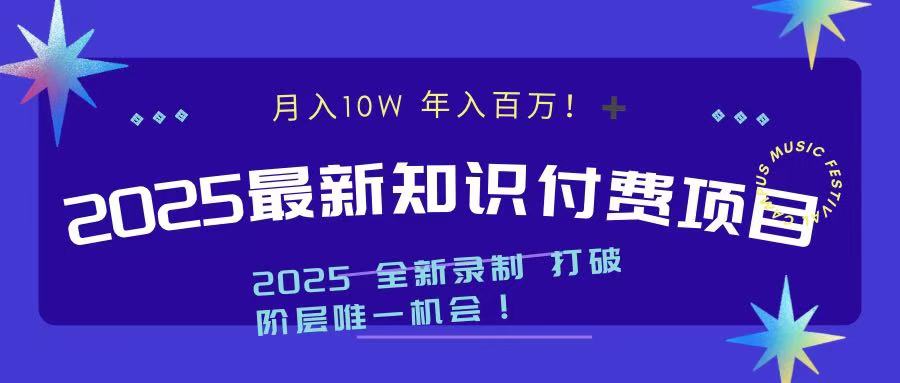 2025最新知识付费项目 实现月入十万，年入百万！-艾莉资源