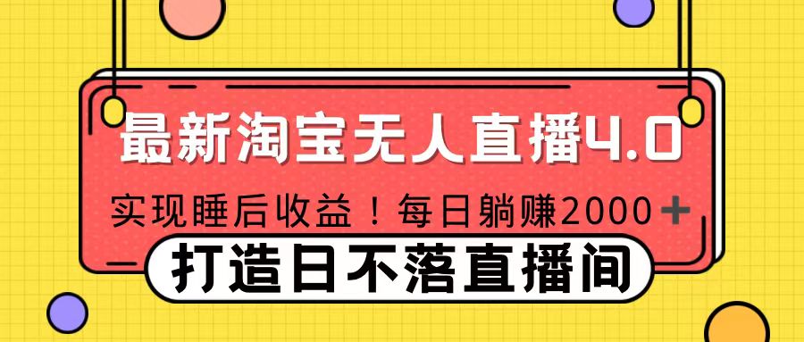 十月份最新淘宝无人直播4.0，完美实现睡后收入，操作简单-艾莉资源