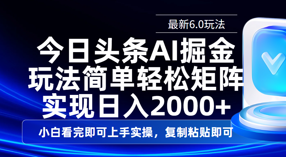 今日头条最新6.0玩法，思路简单，复制粘贴，轻松实现矩阵日入2000+-艾莉资源