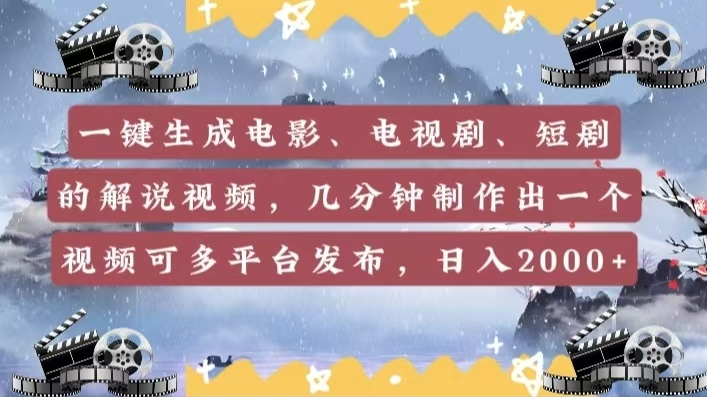 一键生成电影，电视剧，短剧的解说视频，几分钟制作出一个视频，可多平台发布，日入2000+-艾莉资源