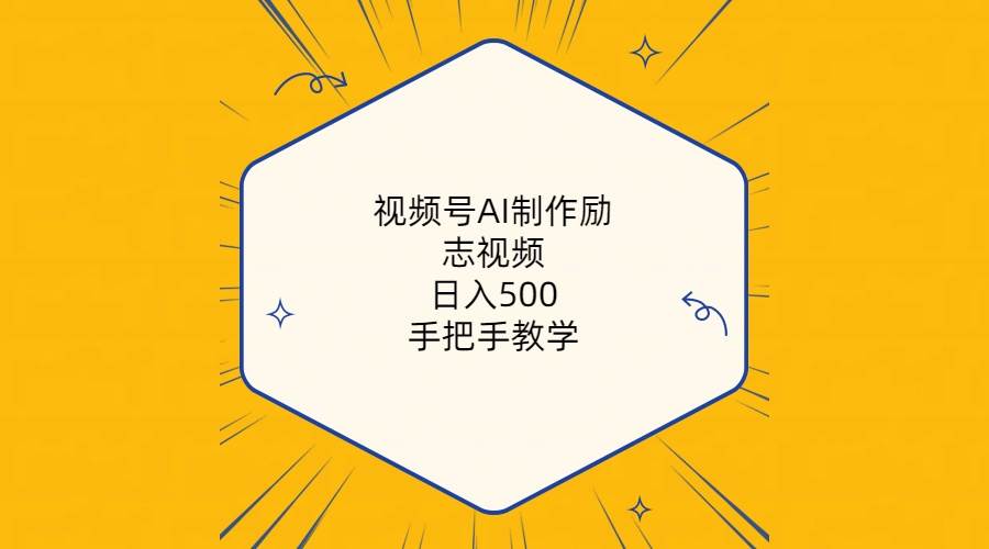 视频号AI制作励志视频，日入500+，手把手教学（附工具+820G素材）-艾莉资源