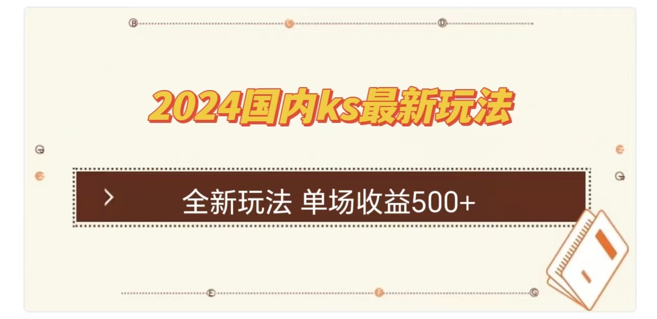 ks最新玩法，通过直播新玩法撸礼物，单场收益500+-艾莉资源