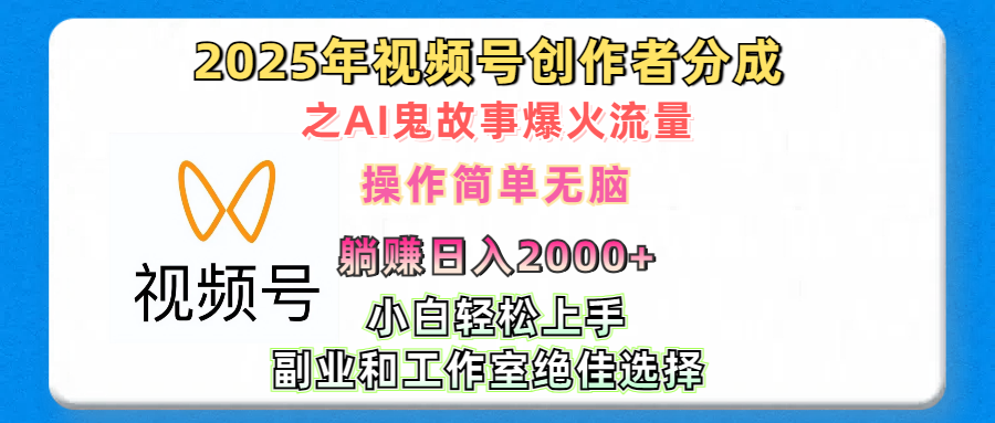 2025年视频号创作者分成之AI鬼故事爆火流量，轻松日入2000+无脑操作，小白、宝妈、学生党、也可轻松上手，不需要剪辑、副业和工作室绝佳选择-艾莉资源