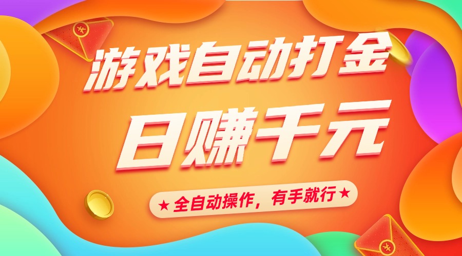 游戏自动打金，日赚千元，全自动操作，有手就行-艾莉资源