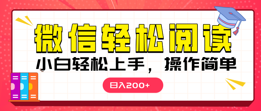 微信阅读日入200+，小白轻松上手，随时随地操作-艾莉资源