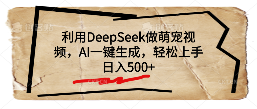 利用DeepSeek做萌宠视频，AI一键生成，轻松上手，日入500+-艾莉资源