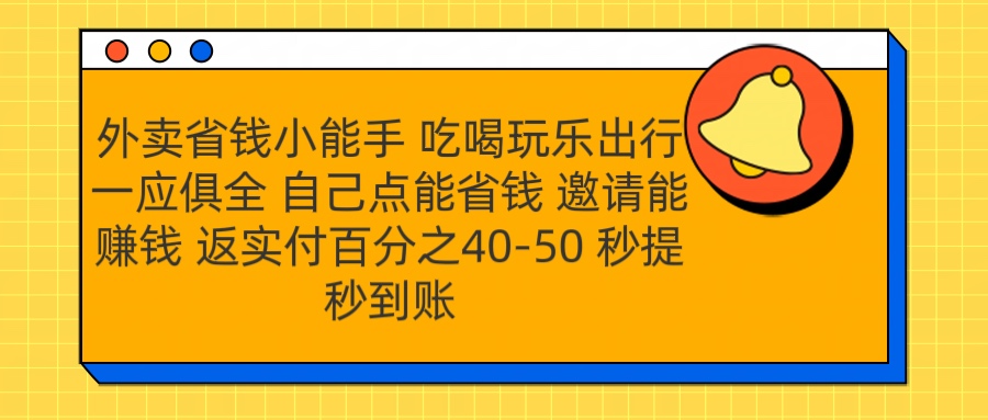 外卖省钱小助手 吃喝玩乐出行一应俱全 自己点能省钱 邀请能赚钱 秒提秒到账-艾莉资源