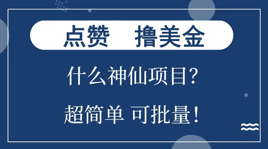 点赞就能撸美金？什么神仙项目？单号一会狂撸300+，不动脑，只动手，可批量，超简单-艾莉资源