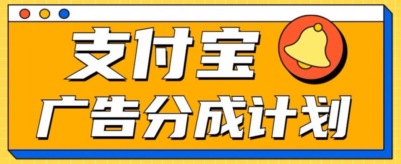 支付宝分成计划，全新蓝海项目，0门槛，小白单号月入1W+-艾莉资源