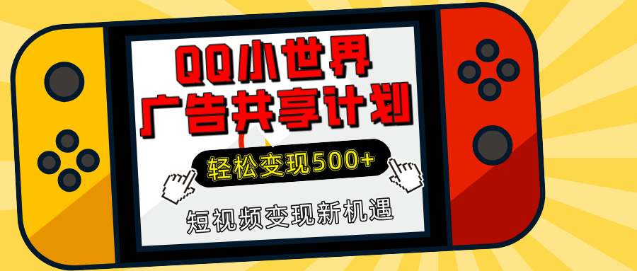 揭秘QQ小世界广告共享计划：轻松变现500+，短视频变现新机遇-艾莉资源