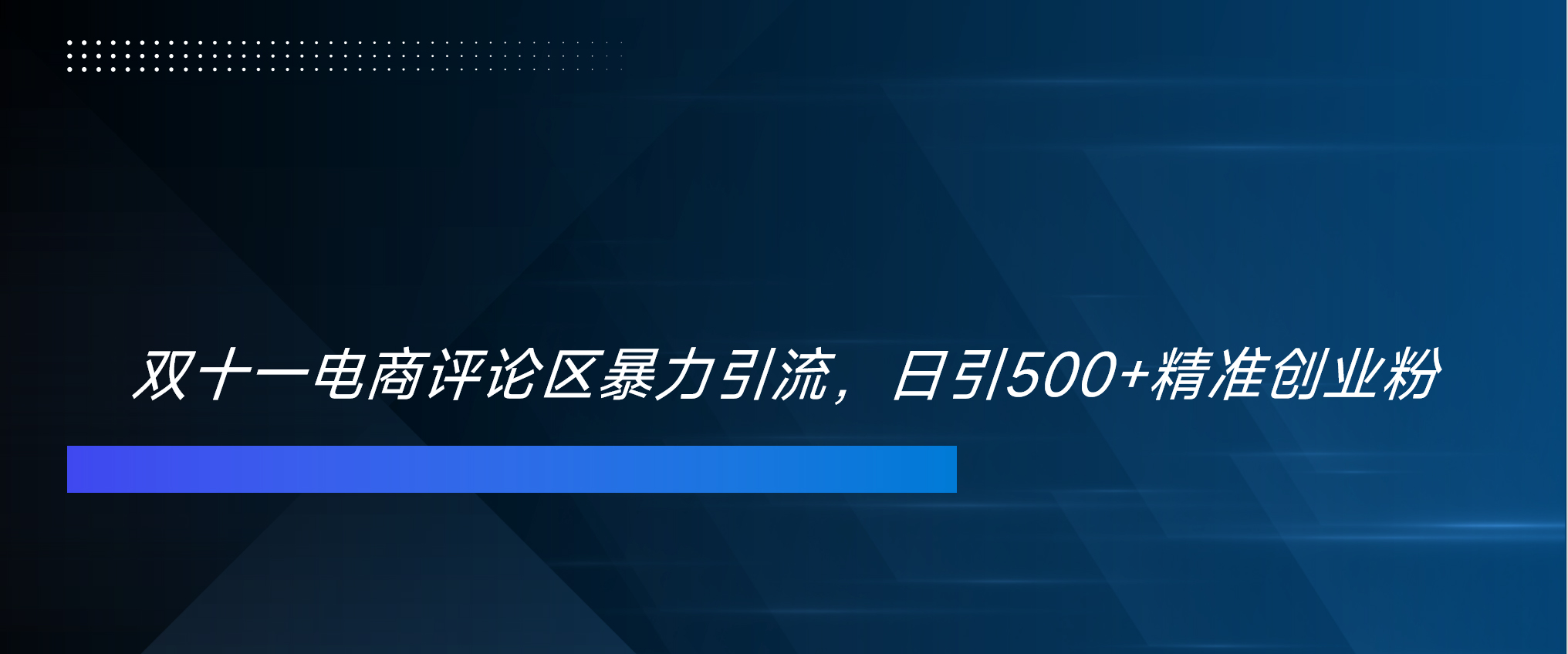 双十一电商评论区暴力引流，日引500+精准创业粉！！！-艾莉资源