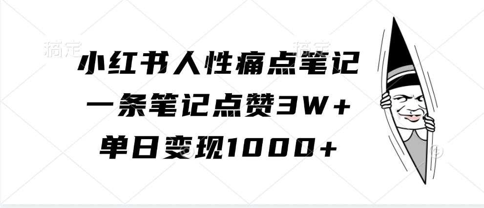 小红书人性痛点笔记，单日变现1000+，一条笔记点赞3W+-艾莉资源