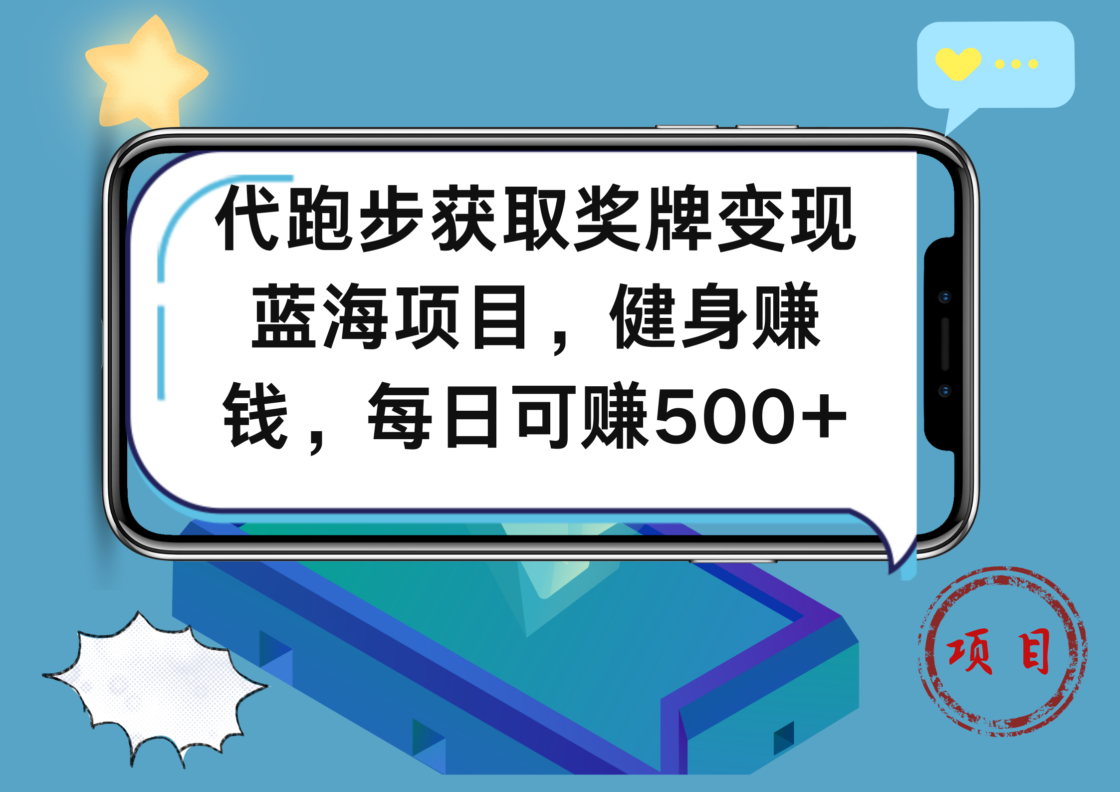 代跑步获取奖牌变现，蓝海项目，健身赚钱，每日可赚500+-艾莉资源