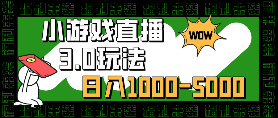 小游戏直播3.0玩法，日入1000-5000，30分钟学会-艾莉资源