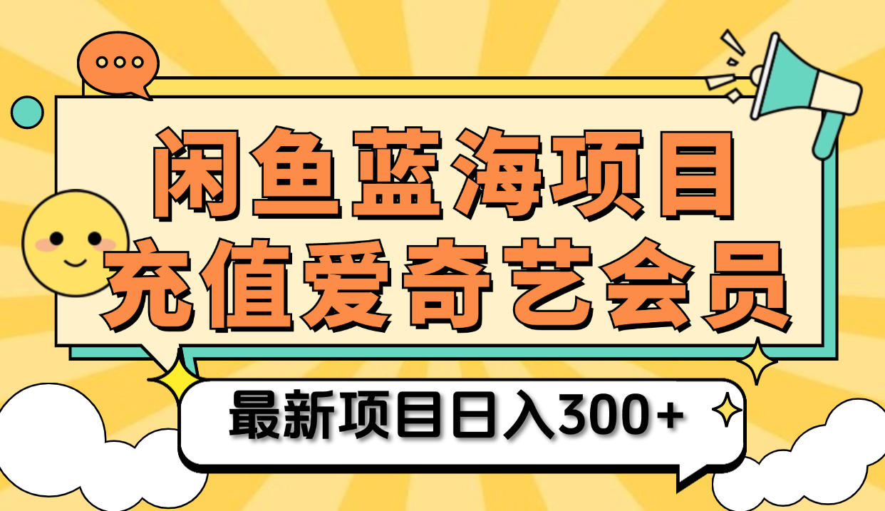 矩阵咸鱼掘金 零成本售卖爱奇艺会员 傻瓜式操作轻松日入三位数-艾莉资源