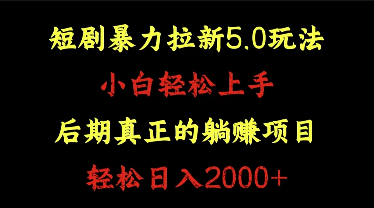 短剧暴力拉新5.0玩法。小白轻松上手。后期真正躺赚的项目。轻松日入2000+-艾莉资源