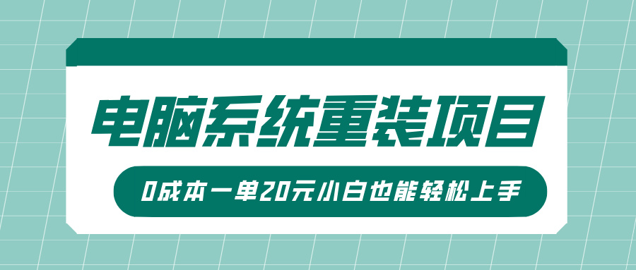 电脑系统重装项目，傻瓜式操作，0成本一单20元小白也能轻松上手-艾莉资源
