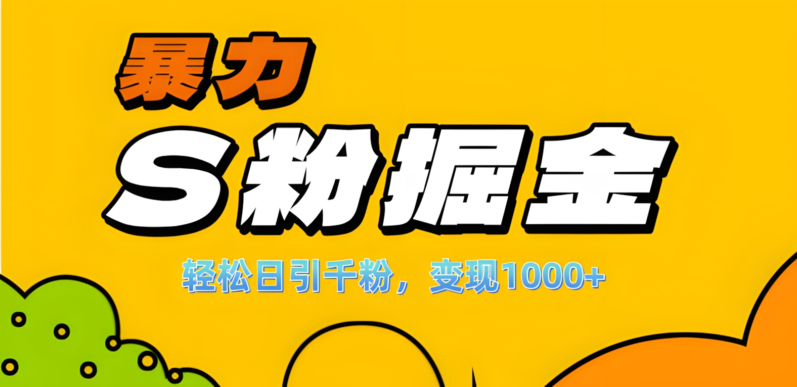 单人单机日引千粉，变现1000+，S粉流量掘金计划攻略！-艾莉资源
