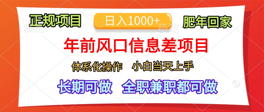 年前风口信息差项目，日入1000+，体系化操作，小白当天上手，肥年回家-艾莉资源
