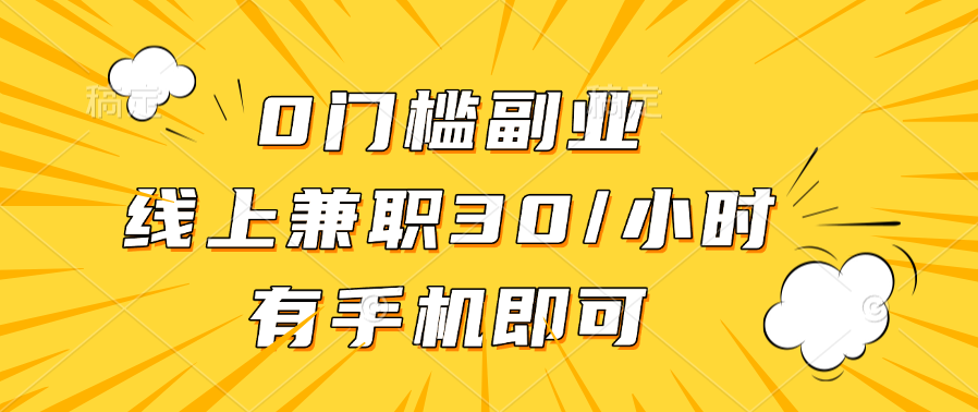 0门槛副业，线上兼职30一小时，有手机即可-艾莉资源