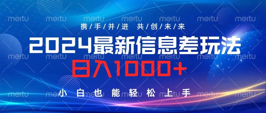 2024最新信息差玩法，日入1000+，小白也能轻松上手。-艾莉资源