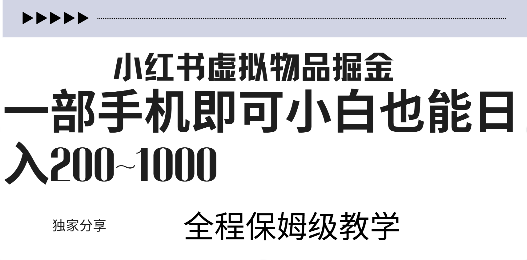 小红书虚拟暴力变现200~1000+无上限，附起号教程-艾莉资源