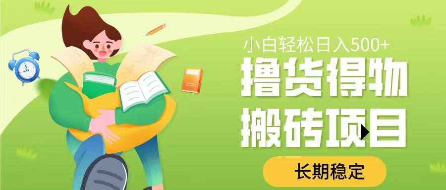 撸货得物搬砖项目，长期稳定，小白轻松日入500➕-艾莉资源