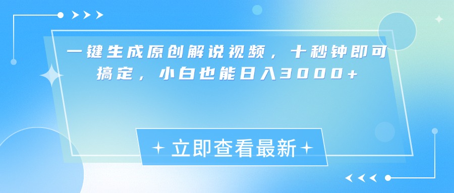 一键生成原创解说视频，小白十秒钟即可搞定，也能日入3000+-艾莉资源