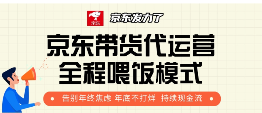 京东带货代运营，打工人翻身逆袭项目，小白有手就行，月入8000+-艾莉资源