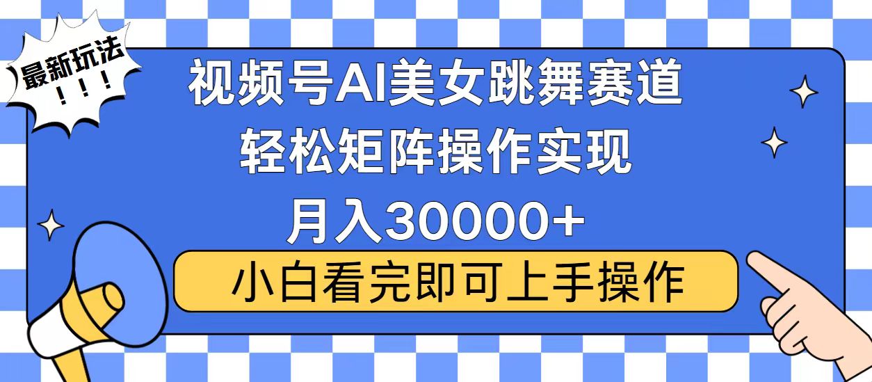 视频号2025最火最新玩法，当天起号，拉爆流量收益，小白也能轻松月入30000+-艾莉资源
