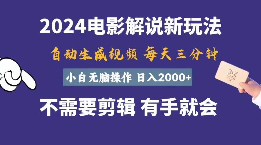 软件自动生成电影解说，一天几分钟，日入2000+，小白无脑操作-艾莉资源