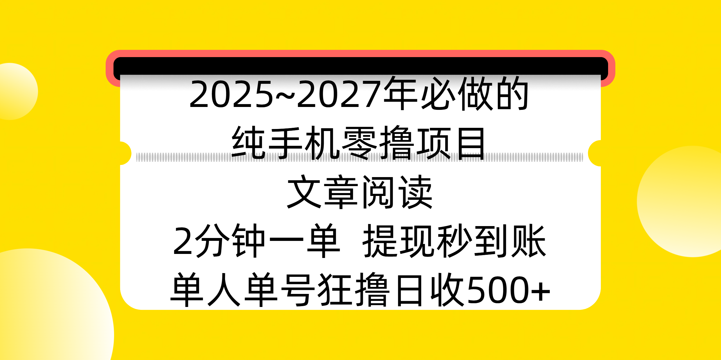 2025~2027年必做的纯手机零撸项目，文章阅读、在线签到，阅读2分钟一单，签到6秒拿红包，单人单号狂撸日收500+，提现秒到账-艾莉资源