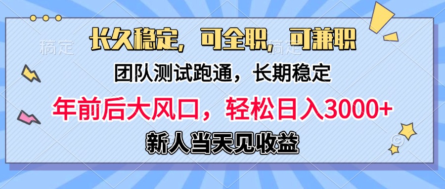 日入3000+，团队测试跑通，长久稳定，新手当天变现，可全职，可兼职-艾莉资源