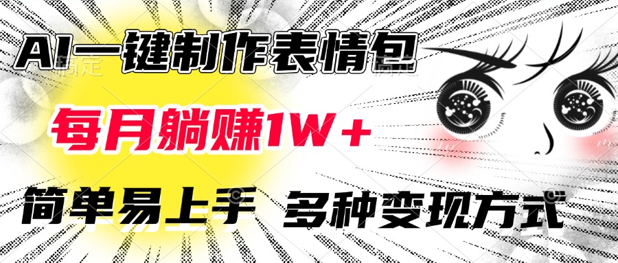 AI一键制作表情包，每月躺赚1W+，简单易上手，多种变现方式-艾莉资源