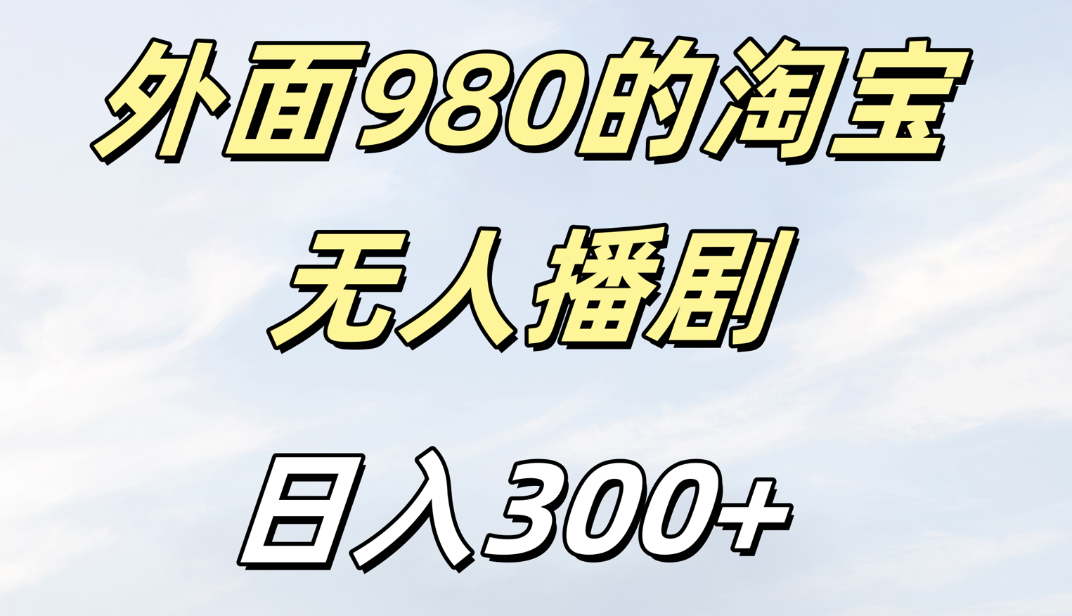 外面980的淘宝无人短剧日入300＋-艾莉资源