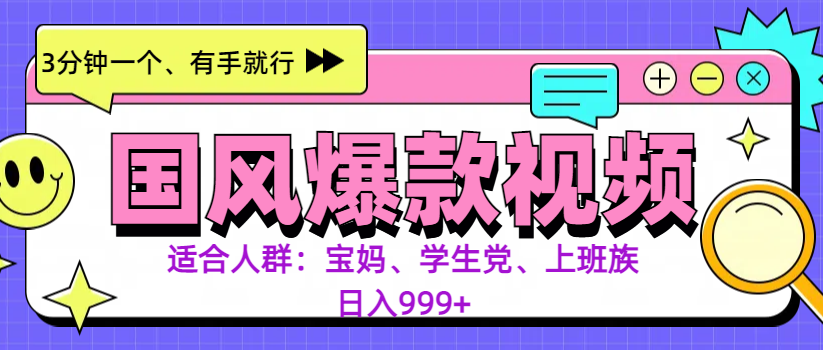3分钟一个国风爆款视频， 无脑操作，有手就行，日入999+-艾莉资源